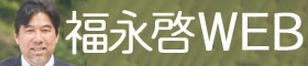 福永啓WEB