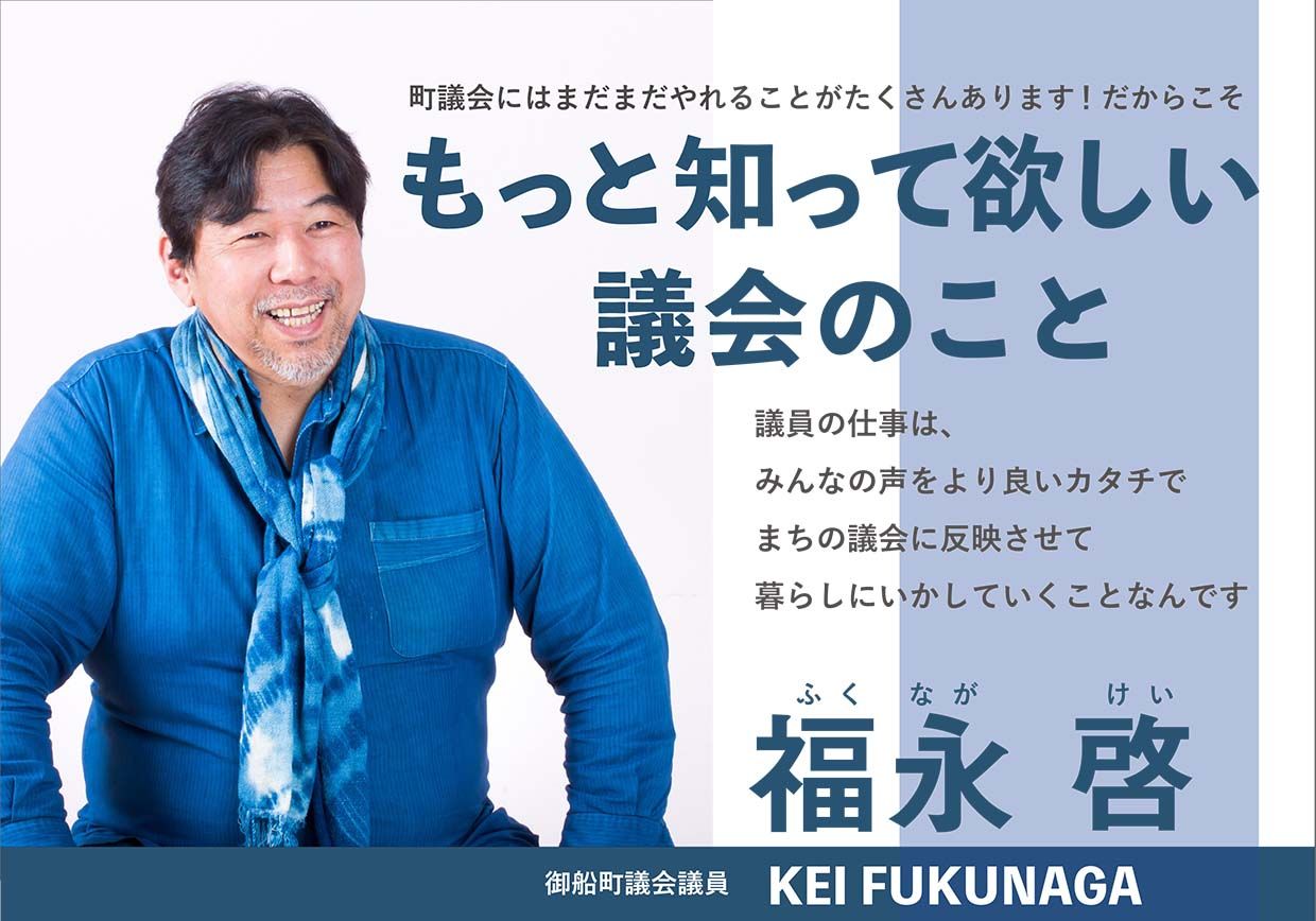 もっと知って欲しい議会のこと　御船町議会議員 福永啓