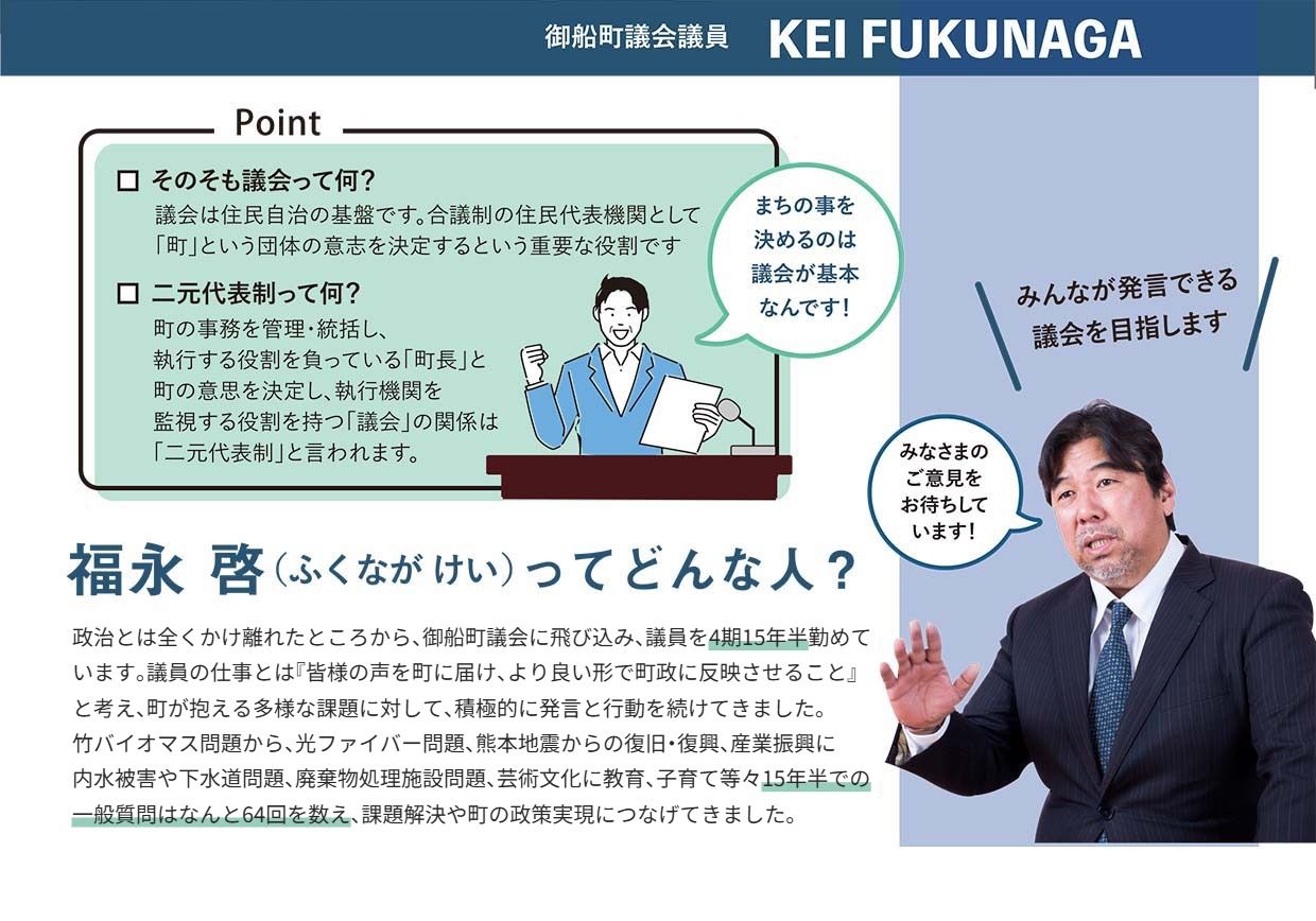 御船町議会議員 福永啓