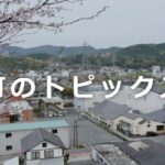 町のトピックス