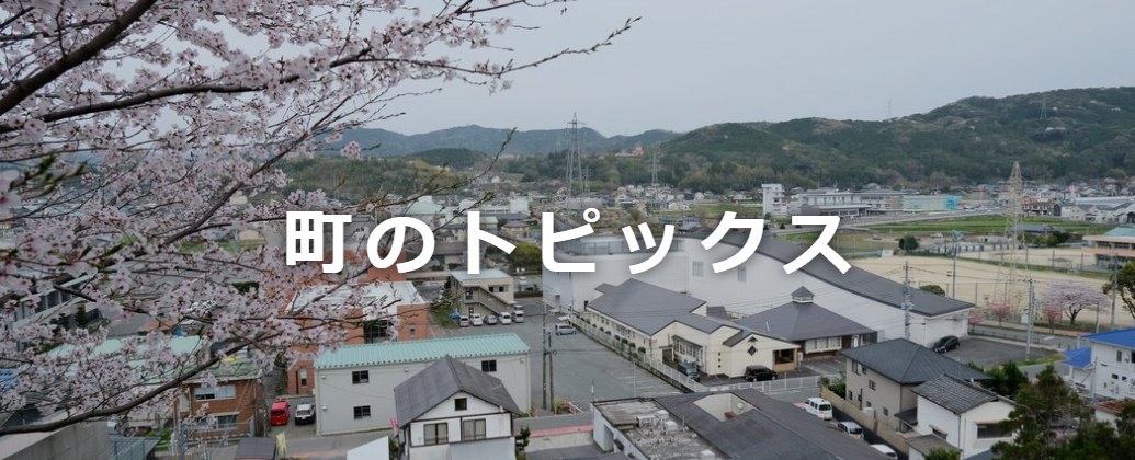 町のトピックス